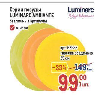 Акция - Серия посуды LUMINARC AMBIANTE