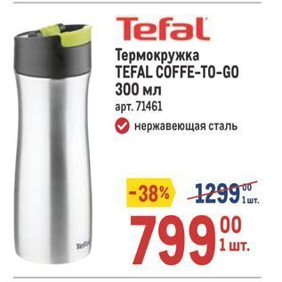 Акция - Термокружка ТЕFAL COFFE-TO-GO