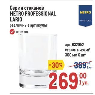 Акция - Серия стаканов METRO PROFESSIONAL LARIO МETRO