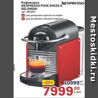 Акция - Кофеварка NESPRESSO PIXIE EN125.S DELONGHI