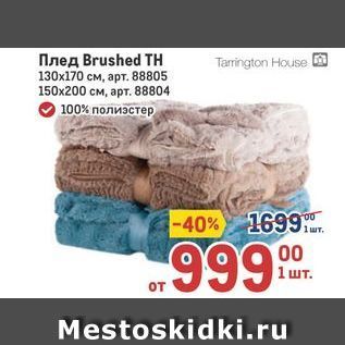 Акция - Плед Brushed TH 130x170 см