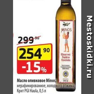 Акция - Масло оливковое Мinos