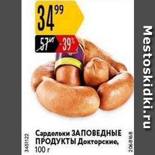 Акция - Сардельки ЗАПОВЕДНЫЕ ПРОДУКТЫ