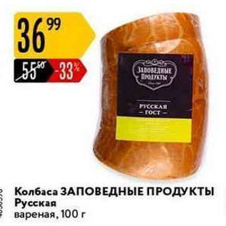 Акция - Колбаса ЗАПОВЕДНЫЕ ПРОДУКТЫ