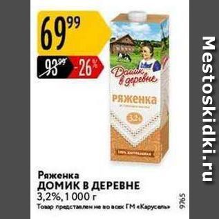 Акция - Ряженка Домик В ДЕРЕВНЕ