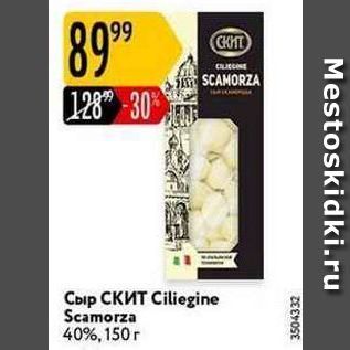 Акция - Сыр СКИТ Сiliegine Scamorza