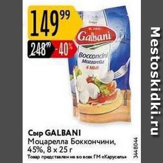 Акция - Сыр GALBANI