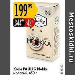 Акция - Кофе PAULIG Mokka