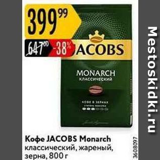 Акция - Кофе JACOBS Monarch