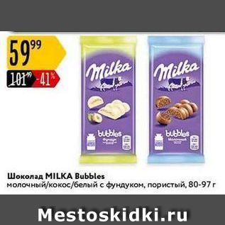 Акция - Шоколад МILKA Bubbles