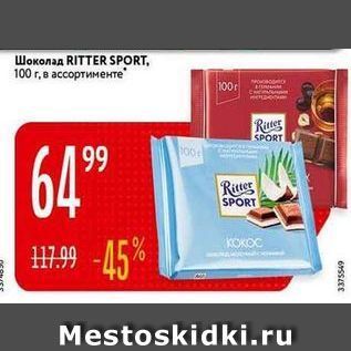 Акция - Шоколад RITTER SPORT