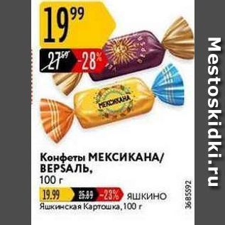 Акция - Конфеты МЕКСИКАНА ВЕРSАЛЬ