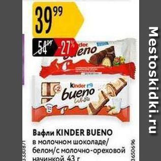 Акция - Вафли KINDER BUENO