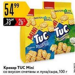 Акция - Крекер TUC