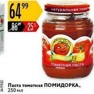 Акция - 6Паста томатная ПОМИДОРКА
