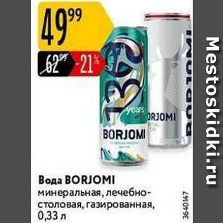 Акция - Вода ВORJOMI