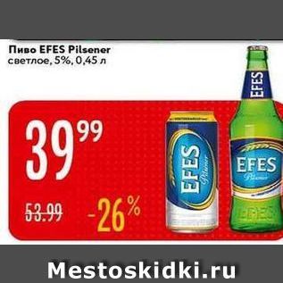 Акция - Пиво EFES