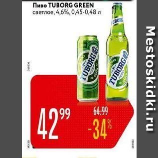 Акция - Пиво TUBORG GREEN