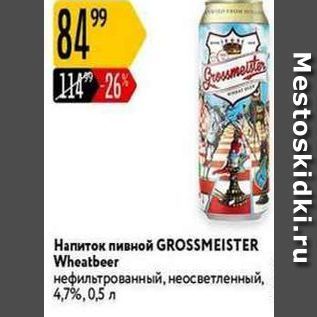 Акция - Напиток пивной GROSSMEISTER