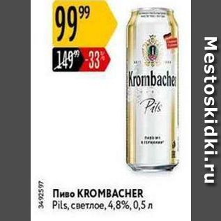 Акция - Пиво KROMBACHER