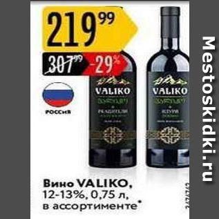 Акция - Вино VALIKО