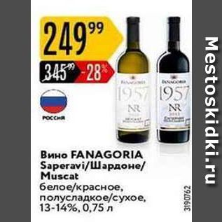 Акция - Вино FANAGORIA