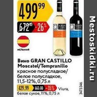 Акция - Вино GRAN CASTILLO