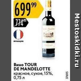 Акция - Вино TOUR DE MANDELOTTE