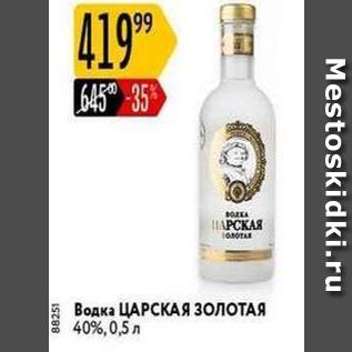 Акция - Водка ЦАРСКАЯ ЗОЛОТАЯ