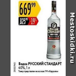 Акция - Водка РУССКИЙ СТАНДАРТ