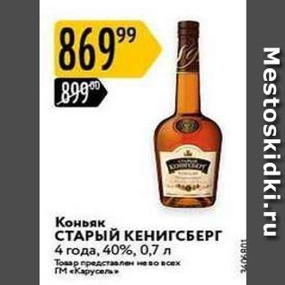 Акция - Коньяк СТАРЫЙ КЕНИГСБЕРГ