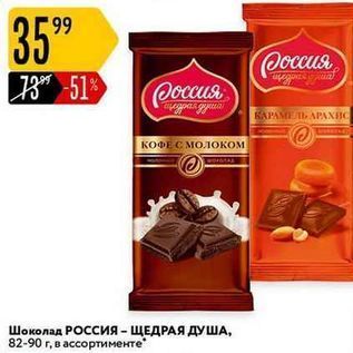 Акция - Шоколад Россия- ЩЕДРАЯ ДУША