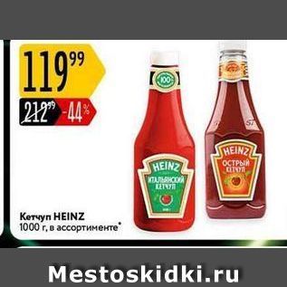 Акция - Кетчуп HEINZ