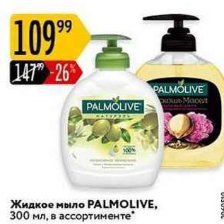 Акция - Жидкое мыло PALMOLIVE