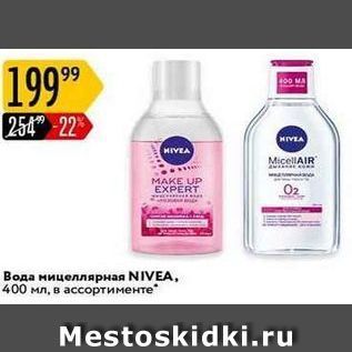 Акция - Вода мицеллярная NIVEA