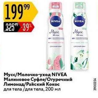 Акция - Мусс/Молочко-уход NIVEA