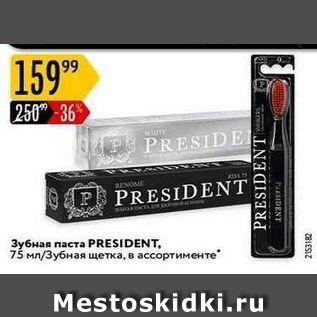 Акция - Зубная паста PRESIDENT