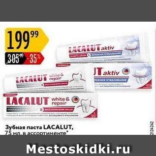Акция - Зубная паста LACALUT