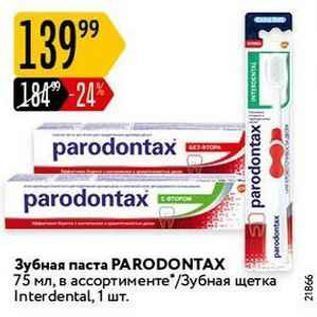 Акция - Зубная паста РARODONTAX