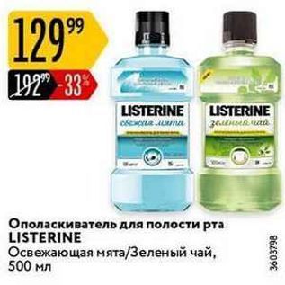 Акция - Ополаскиватель для полости рта LISTERINE