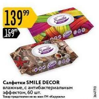 Акция - Салфетки SMILE DECOR