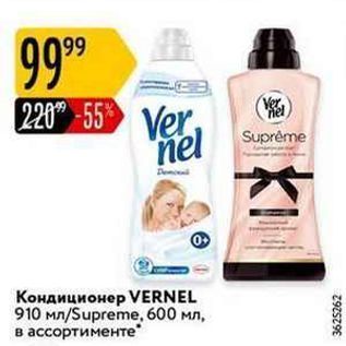 Акция - Кондиционер VERNEL