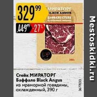 Акция - Стейк МИРАТОРГ Баффало Black Angus