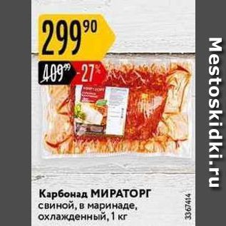 Акция - Карбонад МИРАТОРГ