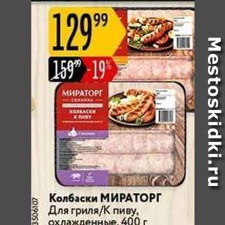 Акция - Колбаски МИРАТОРГ