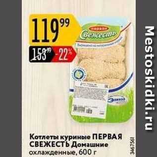 Акция - Котлеты куриные ПЕРВАЯ СВЕЖЕСТЬ