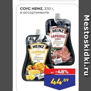 Акция - Соус HEINZ