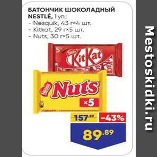 Акция - БАТОНЧИК ШОКОЛАДНЫЙ NESTLÉ