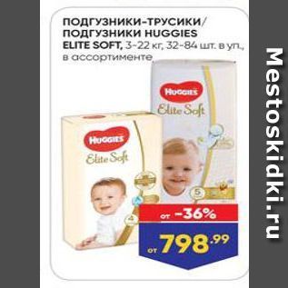 Акция - ПОДГУЗНИКИ-ТРУСИКИ поДГУЗНики HUGGIES ELITE SOFT