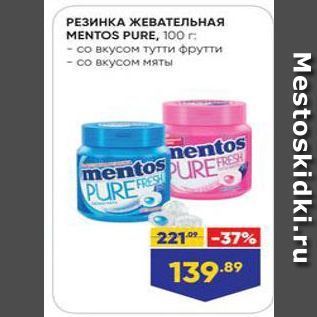 Акция - РЕЗИНКА ЖЕВАТЕЛЬНАЯ MENTOS PURE